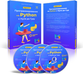 Программирование на Python с Нуля до Гуру