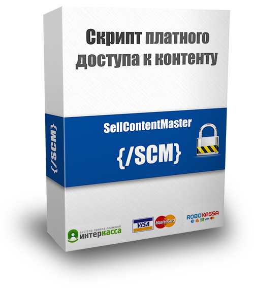 Скрипт для создания платного доступа к контенту сайта и автоматическое получение оплаты SellContentMaster