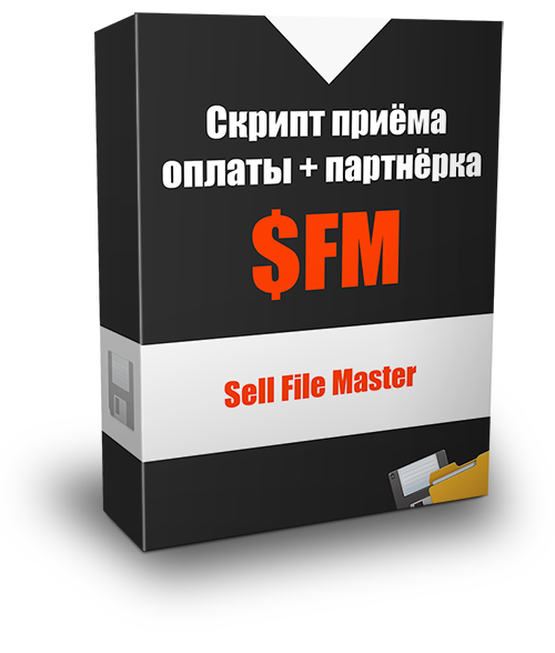 Скрипт продажи своих и чужих инфопродуктов и файлов на сайте с помощью партнеров и SMS оповещением SellFileMaster