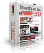 Пример создания блога на WordPress 4