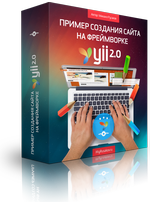 Пример создания сайта на фреймворке Yii 2.0