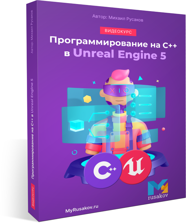 Создание игр на C++ в Unreal Engine 5