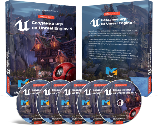 Создание игр на Unreal Engine 4