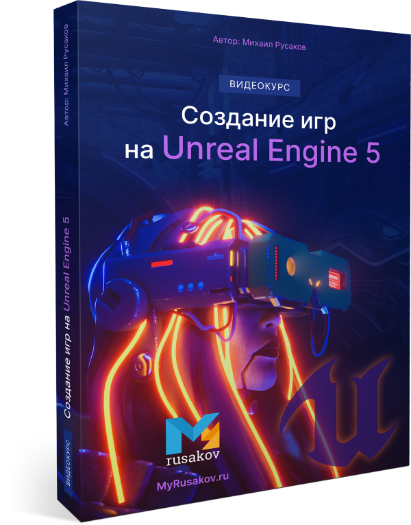 Видеокурс по Unreal Engine 5